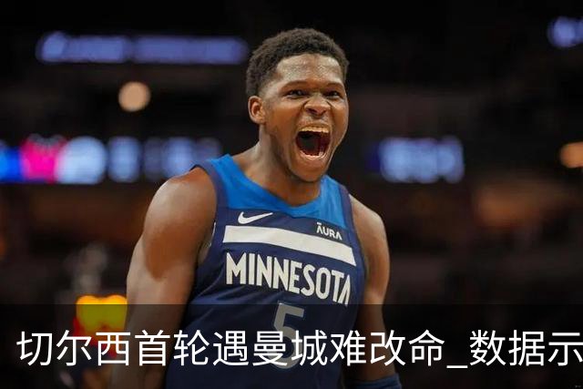切尔西首轮遇曼城难改命 数据示比分1-2最可能