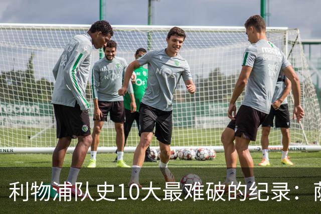 利物浦队史10大最难破的纪录：萨拉赫第8，榜首神迹根本复制不了