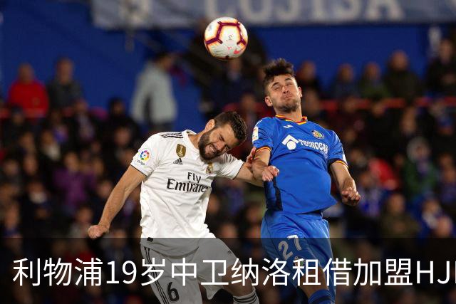 利物浦19岁中卫纳洛租借加盟HJK赫尔辛基 一线队首秀仅4分钟就被罚下