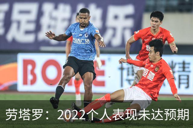 劳塔罗：2022个人表现未达预期 这次做了充分心理准备