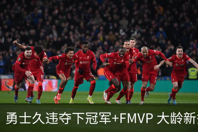 勇士久违夺下冠军+FMVP 大龄新秀会是复兴希望吗？