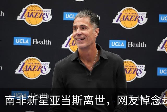 南非新星亚当斯离世，网友悼念却扯自家男足，跟风吐槽合适吗？