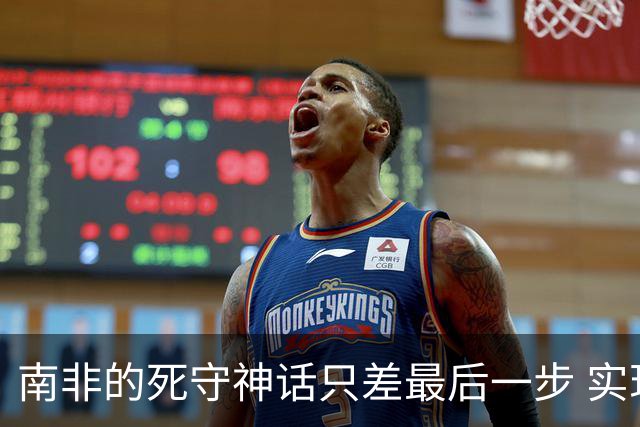 南非的死守神话只差最后一步 实现小组突围已是奇迹