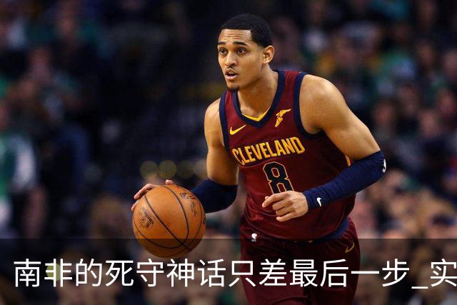 南非的死守神话只差最后一步 实现小组突围已是奇迹