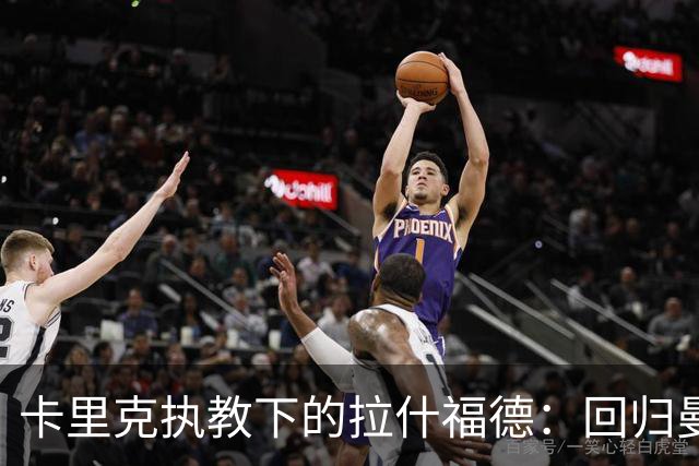 卡里克执教下的拉什福德：回归曼联的现状与可能性