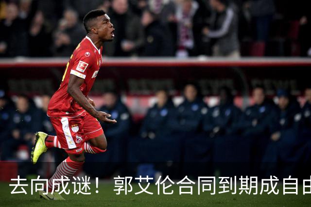 去向成谜！郭艾伦合同到期成自由身，多重信号暗示大概率加盟广东