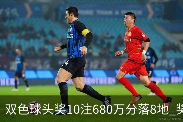 双色球头奖10注680万分落8地 奖池余额4.8亿元