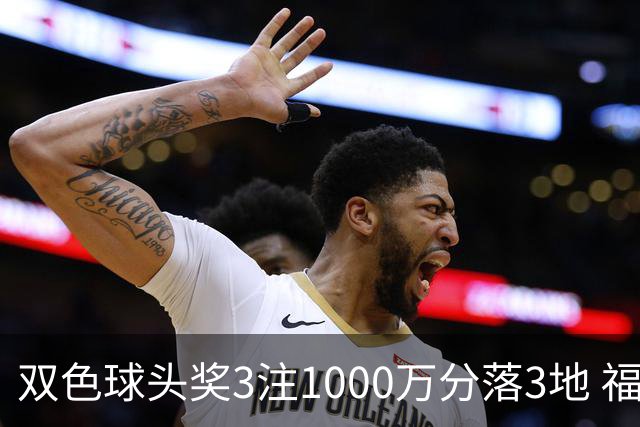 双色球头奖3注1000万分落3地 福运奖913万注