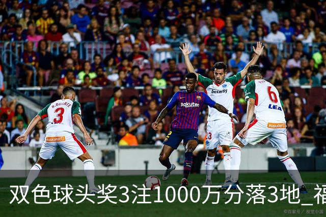 双色球头奖3注1000万分落3地 福运奖913万注