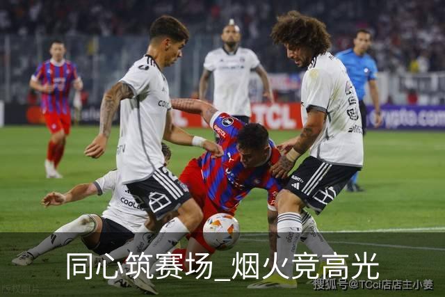 同心筑赛场 烟火竞高光