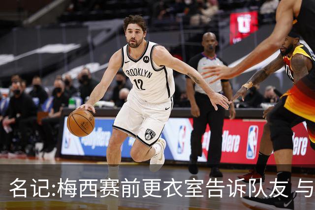 名记:梅西赛前更衣室告诉队友 与西班牙世界杯决赛是他在国家队最后一场