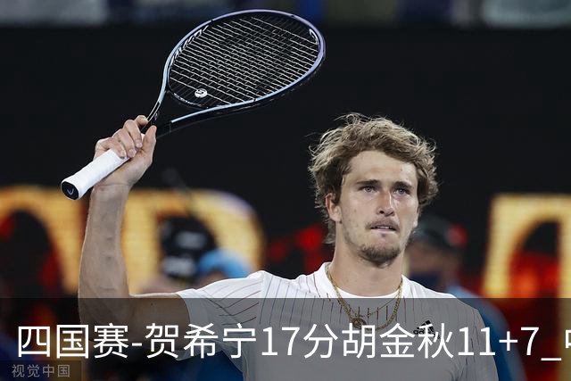 四国赛-贺希宁17分胡金秋11+7 中国男篮首战轻取喀麦隆