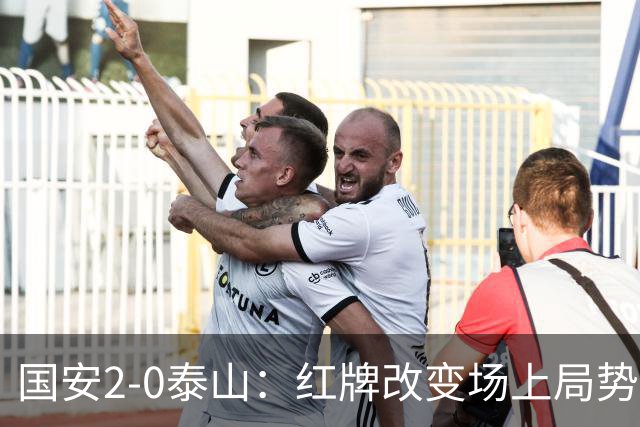 国安2-0泰山：红牌改变场上局势，U23国脚再遭“教训”