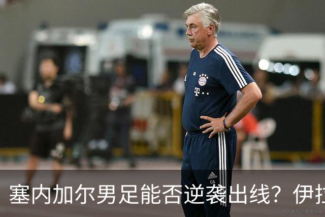 塞内加尔男足能否逆袭出线？伊拉克男足亦有一线希望！