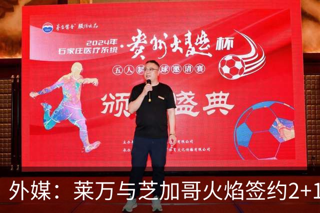 外媒：莱万与芝加哥火焰签约2+1年，下周一亮相
