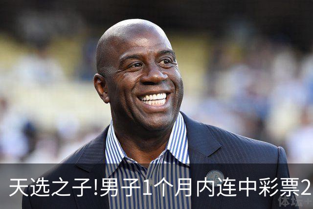 天选之子!男子1个月内连中彩票2177万露脸领奖