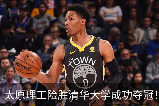 太原理工险胜清华大学成功夺冠！曹芷豪23分 石奎空砍33+11