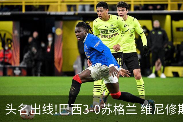 头名出线!巴西3-0苏格兰 维尼修斯双响库尼亚破门 内马尔替补登场