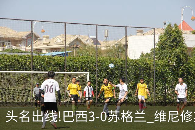 头名出线!巴西3-0苏格兰 维尼修斯双响库尼亚破门 内马尔替补登场