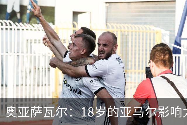 奥亚萨瓦尔：18岁的亚马尔影响力不可思议 他能给对手制造混乱