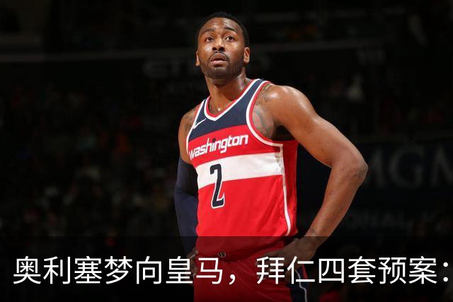 奥利塞梦向皇马，拜仁四套预案：顶薪续约or2亿放人