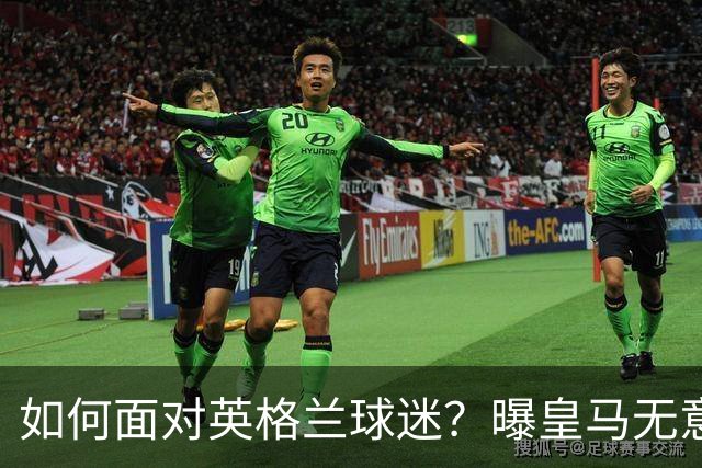 如何面对英格兰球迷？曝皇马无意签恩佐 他大概率留切尔西