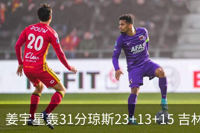 姜宇星轰31分琼斯23+13+15 吉林大胜四川
