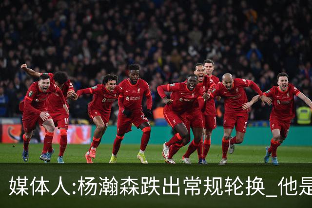 媒体人:杨瀚森跌出常规轮换 他是开拓者第四中锋