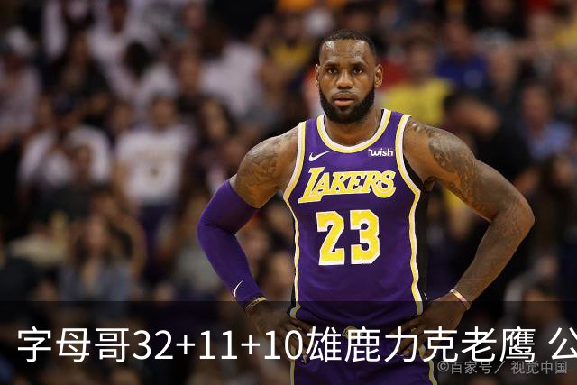 字母哥32+11+10雄鹿力克老鹰 公牛擒鹈鹕2连胜