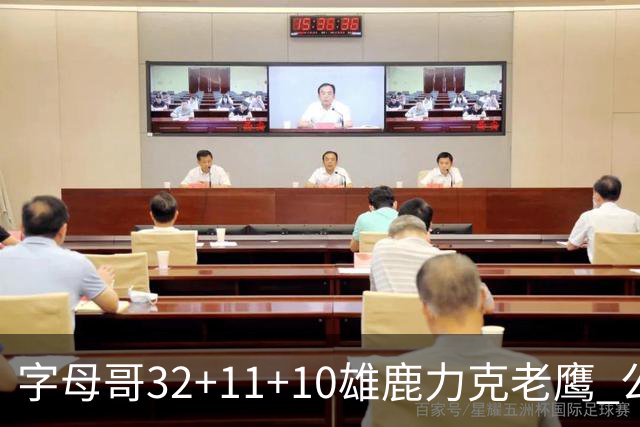 字母哥32+11+10雄鹿力克老鹰 公牛擒鹈鹕2连胜