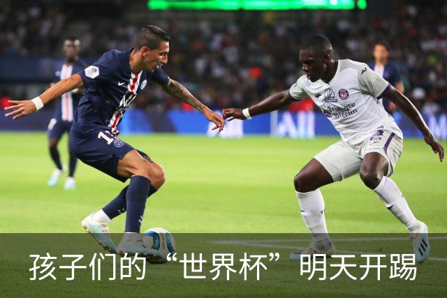 孩子们的“世界杯”明天开踢
