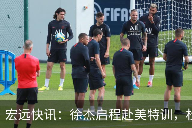 宏远快讯：徐杰启程赴美特训，杜锋深夜谈赛场逆转，萨林杰将回归韩国联赛