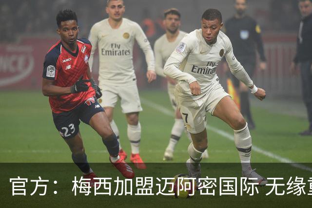 官方：梅西加盟迈阿密国际 无缘重回巴塞罗那