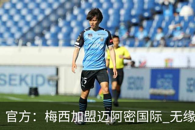 官方：梅西加盟迈阿密国际 无缘重回巴塞罗那