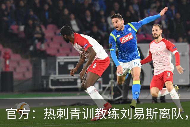 官方：热刺青训教练刘易斯离队，将加盟伊普斯维奇