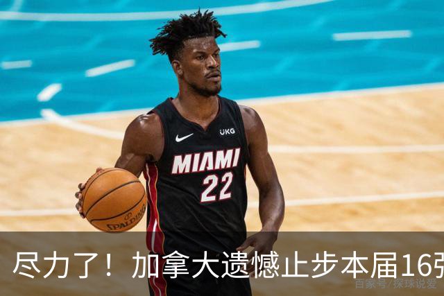 尽力了！加拿大遗憾止步本届16强 已创队史最好战绩