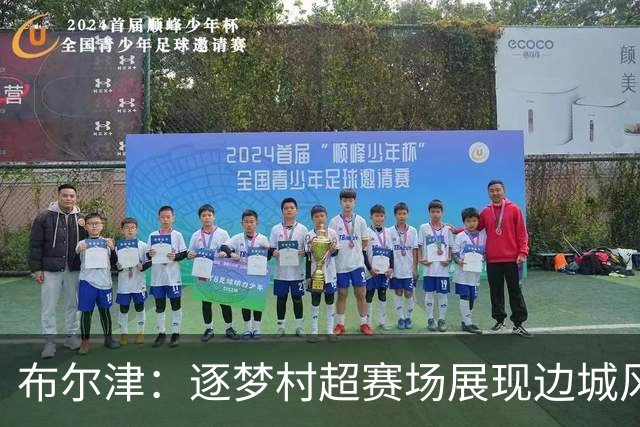布尔津：逐梦村超赛场展现边城风采