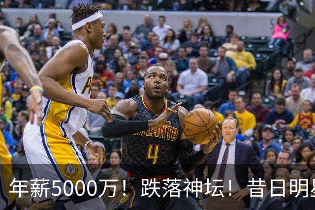 年薪5000万！跌落神坛！昔日明星后卫！热火值得吗？