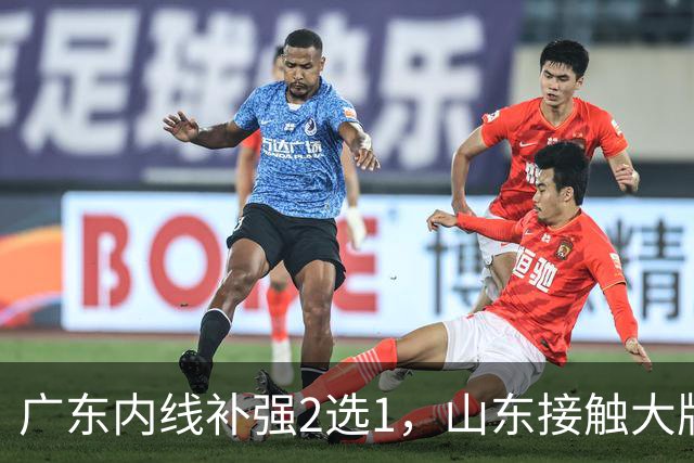 广东内线补强2选1，山东接触大牌球员，郭艾伦膝伤痊愈，山西续约核心