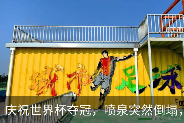 庆祝世界杯夺冠，喷泉突然倒塌，13岁少年身亡