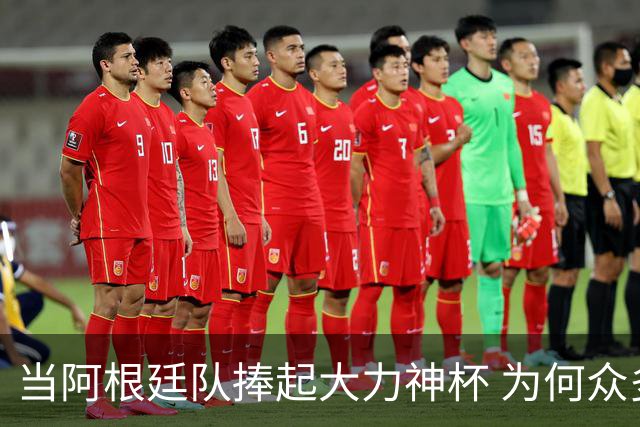 当阿根廷队捧起大力神杯 为何众多美国黑人却在暗自祈祷他们输球