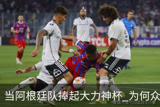当阿根廷队捧起大力神杯 为何众多美国黑人却在暗自祈祷他们输球