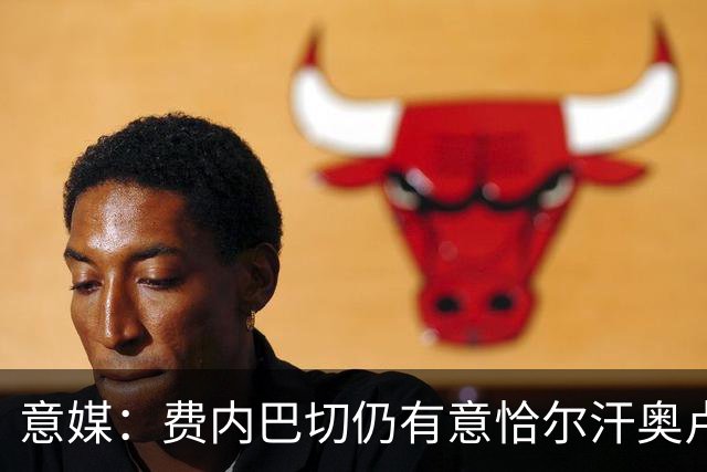 意媒：费内巴切仍有意恰尔汗奥卢，国米将其视为非卖品