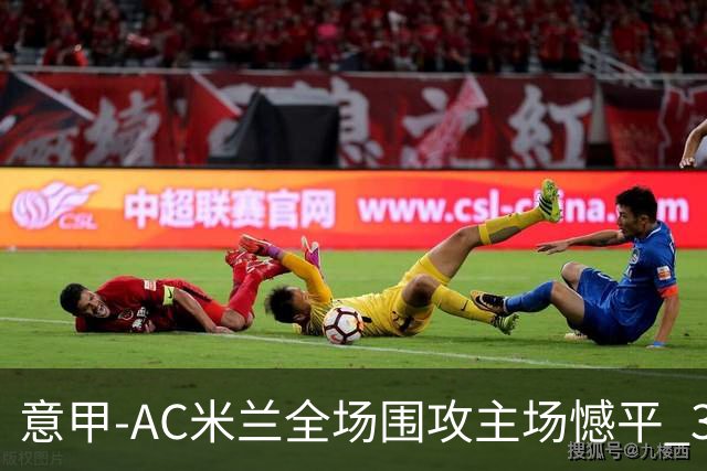 意甲-AC米兰全场围攻主场憾平 3连胜止仍1分领跑
