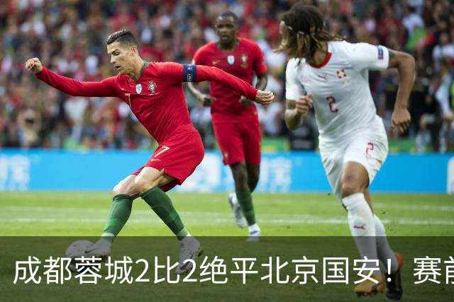 成都蓉城2比2绝平北京国安！赛前球迷用“ALL IN”鼓励球员全力以赴