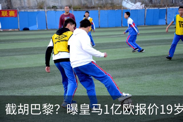 截胡巴黎？曝皇马1亿欧报价19岁世界杯红星被拒 莱比锡要价1.3亿