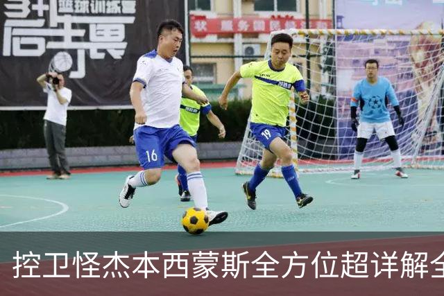 控卫怪杰本西蒙斯全方位超详解全网首发!!!