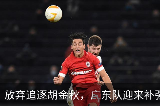 放弃追逐胡金秋，广东队迎来补强内线的好机会，被称作加强版王少杰的球员或将正式入队