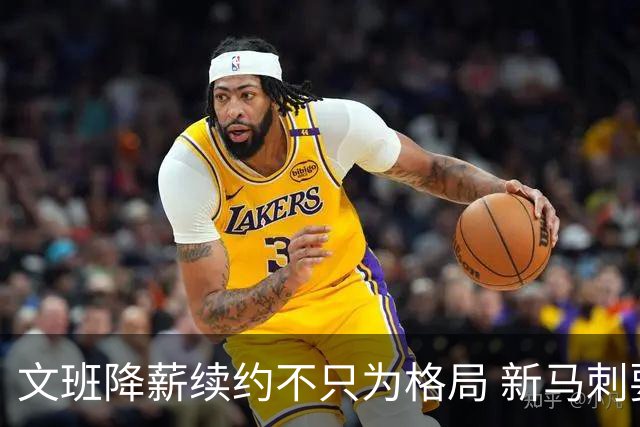 文班降薪续约不只为格局 新马刺要复刻GDP传说？