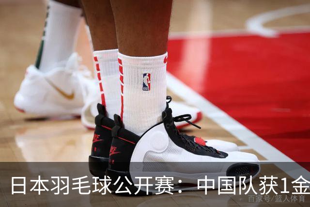 日本羽毛球公开赛：中国队获1金1银